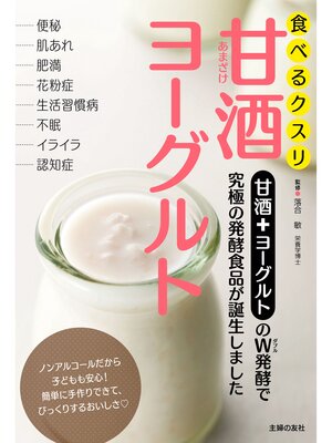 cover image of 食べるクスリ　甘酒ヨーグルト